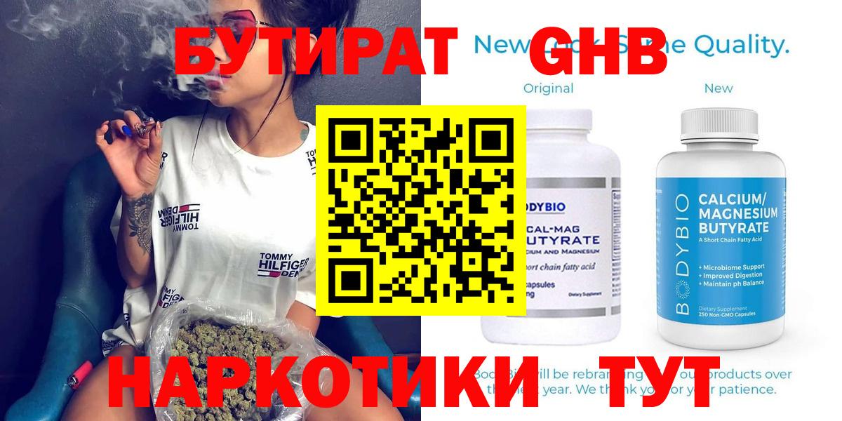 БУТИРАТ  Вход с VPN  Нижний Новгород  Бутират бутандиол 