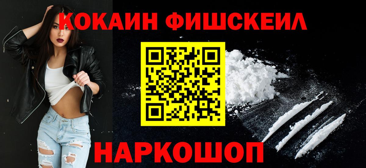 что такое наркотик  Cocaine Fish Scale  Кокаин Эквадор  Вход с VPN  Нижний Новгород 