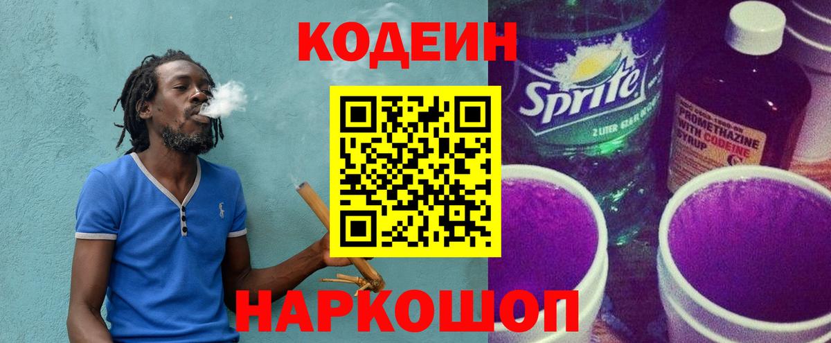 Кодеиновый сироп Lean Purple Drank  Вход с VPN  Кодеин напиток Lean (лин)  Нижний Новгород 